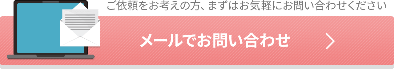 メールでお問い合わせ